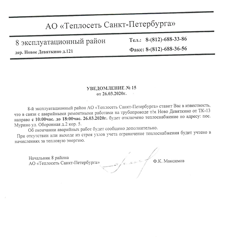 Отключение теплоснабжения д. 2 корп. 5 по ул.Оборонной в связи с  производством аварийных работ